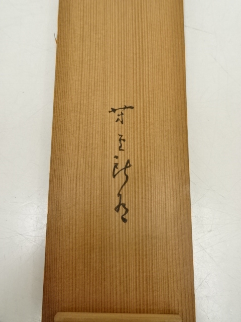 道具 ] - 道具 不二庵筆 座右之銘 肉筆絖本掛軸（箱付） | ネット